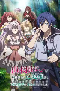 Бывший герой наслаждается жизнью