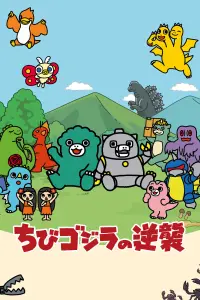 Тиби-Годзилла наносит ответный удар 2