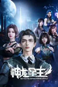 Повелитель звёздных драконов