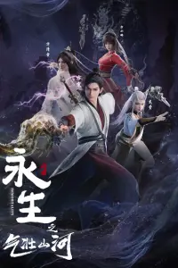 Вечная жизнь: Величественные горы и реки