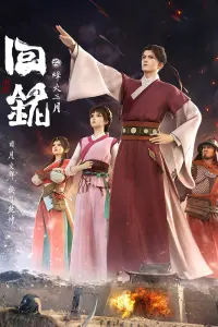 Пламя войны: Путешествуя в прошлое