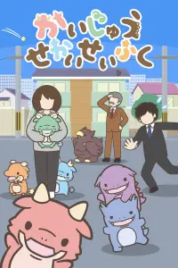 Захват мира кайдзю