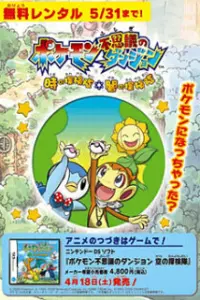 Покемон: Таинственное подземелье. Исследователи времени и тьмы