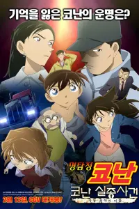 Исчезновение Конана Эдогавы: Два самых худших дня в истории