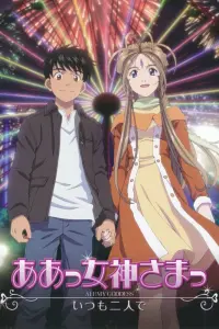 Моя богиня! OVA-2