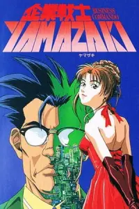 Корпоративный воин Ямадзаки