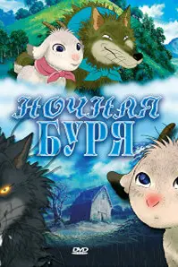 Ночная буря