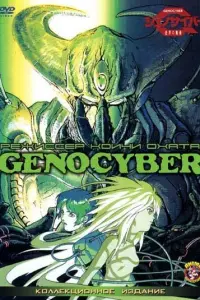 Дженосайвер