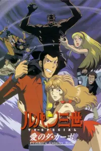 Люпен III: Несчастливые дни Фудзико