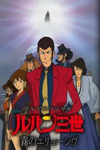 Люпен III: Неуловимый, как туман