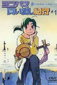 Дневник поездки в Иокогаму за покупками: Тихое загородное кафе