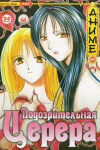 Подозрительная Церера