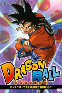 Драгонболл: Сон Гоку и друзья возвращаются!!