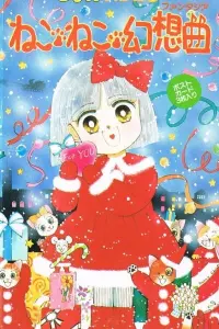 Кошачья фантазия