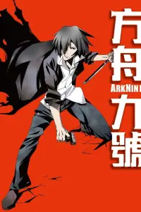 Девятый ковчег