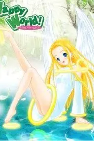 Счастливый мир!