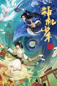 Ветер из Лояна: Таинственный мальчик