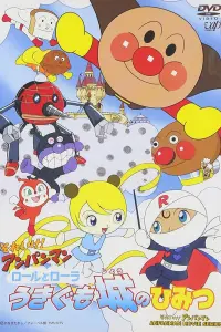 Вперёд, Анпанман! (фильм #14)