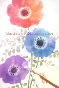 Сад воспоминаний