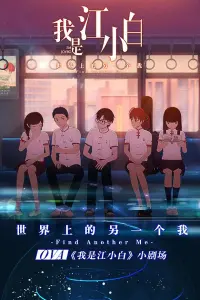 Я Сяо Бай Цзян OVA