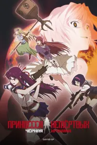 Принцесса немертвых: Черная хроника