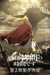 Время пытки, принцесса [ТВ-1]