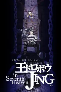 Приключения Джинга OVA