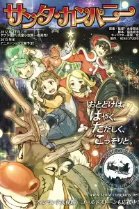 Компания Санты