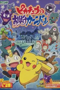 Призрачный карнавал Пикачу