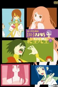 Прощай, унылый учитель OVA-1